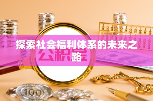 义乌探索社会福利体系的未来之路