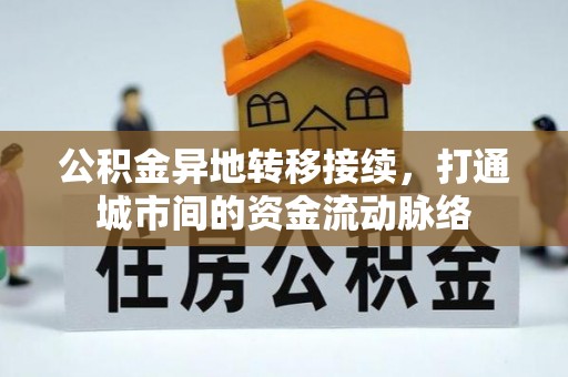 义乌公积金异地转移接续，打通城市间的资金流动脉络
