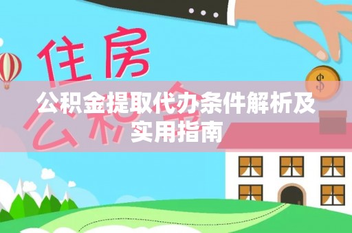 义乌公积金提取代办条件解析及实用指南
