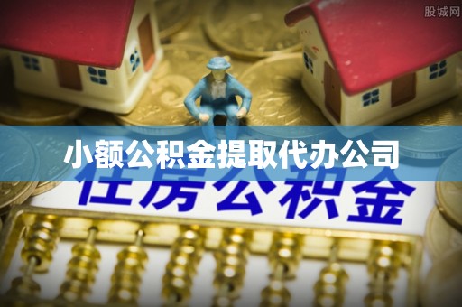 义乌小额公积金提取代办公司