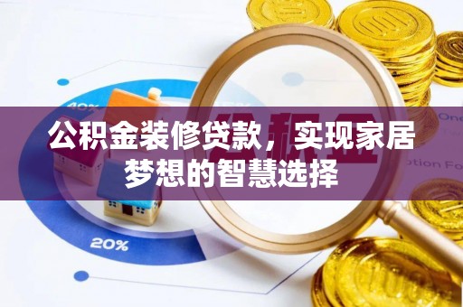 义乌公积金装修贷款，实现家居梦想的智慧选择