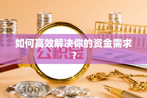 义乌如何高效解决你的资金需求？