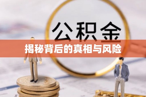 义乌揭秘背后的真相与风险
