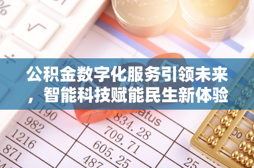义乌公积金数字化服务引领未来，智能科技赋能民生新体验