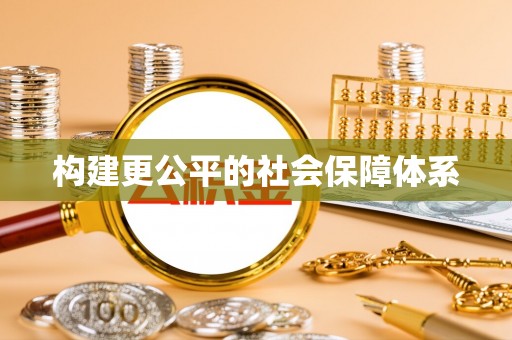 义乌构建更公平的社会保障体系