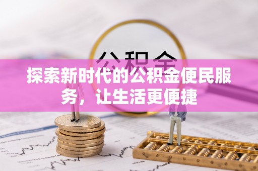 义乌探索新时代的公积金便民服务，让生活更便捷