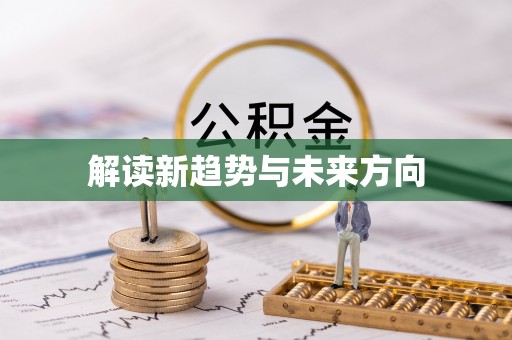 义乌解读新趋势与未来方向