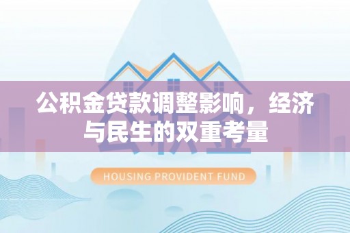 义乌公积金贷款调整影响，经济与民生的双重考量