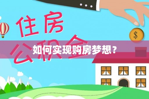 义乌如何实现购房梦想？