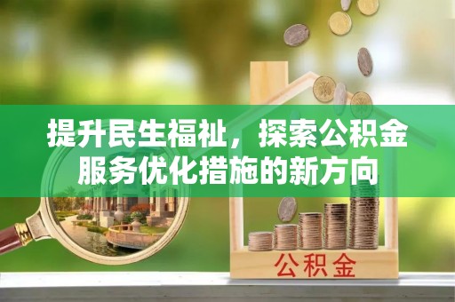 义乌提升民生福祉，探索公积金服务优化措施的新方向
