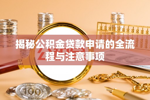 义乌揭秘公积金贷款申请的全流程与注意事项