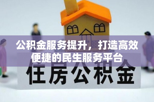 义乌公积金服务提升，打造高效便捷的民生服务平台
