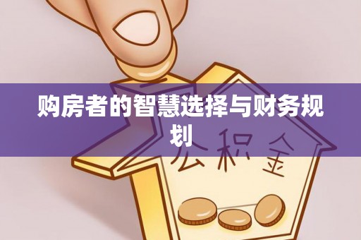 义乌购房者的智慧选择与财务规划