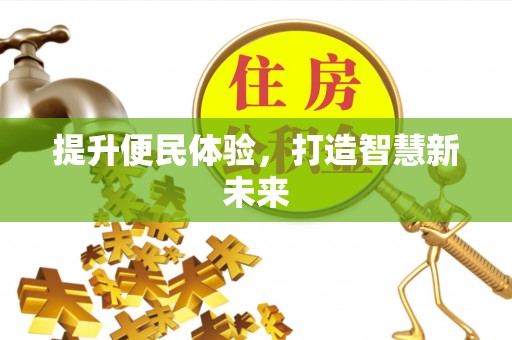义乌提升便民体验，打造智慧新未来