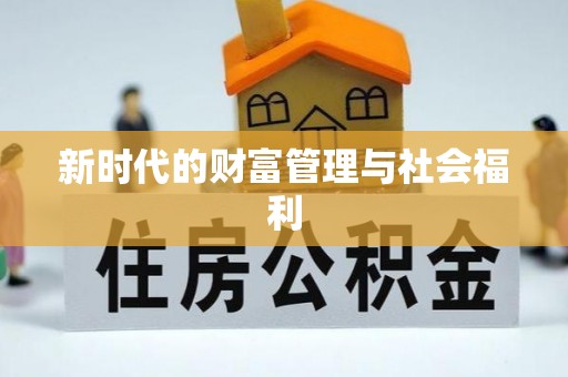 义乌新时代的财富管理与社会福利