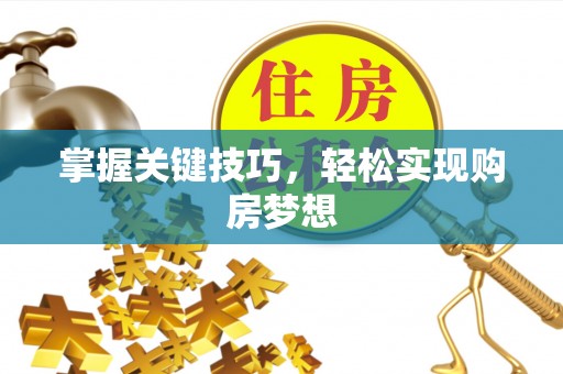 义乌掌握关键技巧，轻松实现购房梦想