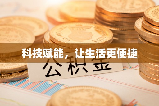 义乌科技赋能，让生活更便捷