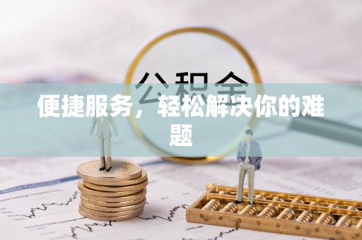 义乌便捷服务，轻松解决你的难题