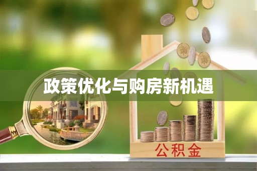 义乌政策优化与购房新机遇