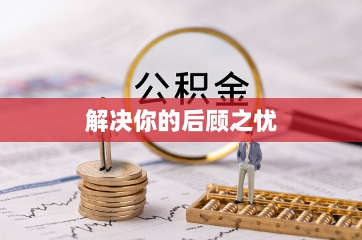 义乌解决你的后顾之忧