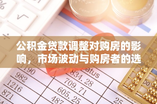 义乌公积金贷款调整对购房的影响，市场波动与购房者的选择