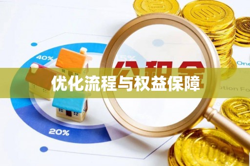 义乌优化流程与权益保障