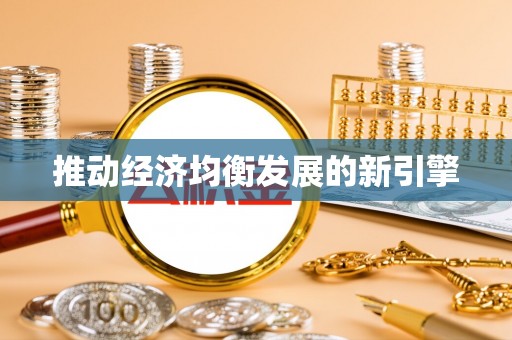 义乌推动经济均衡发展的新引擎