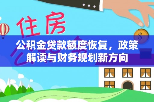 义乌公积金贷款额度恢复，政策解读与财务规划新方向