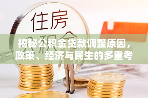 义乌揭秘公积金贷款调整原因，政策、经济与民生的多重考量