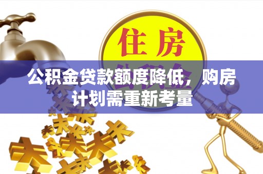 义乌公积金贷款额度降低，购房计划需重新考量