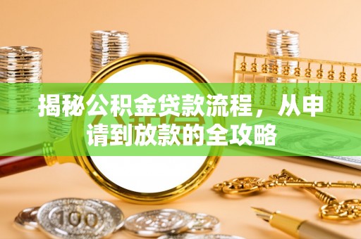 义乌揭秘公积金贷款流程，从申请到放款的全攻略