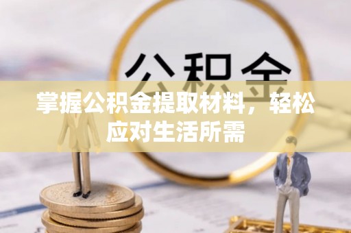 义乌掌握公积金提取材料，轻松应对生活所需