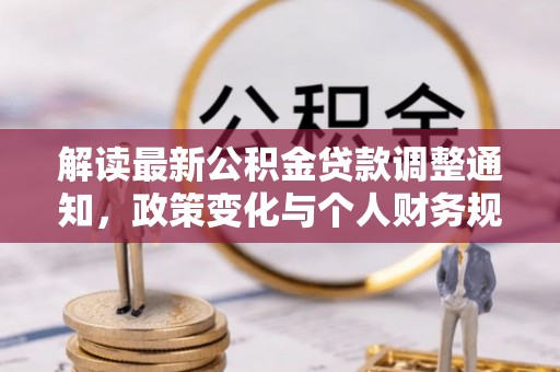 义乌解读最新公积金贷款调整通知，政策变化与个人财务规划