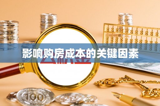 义乌影响购房成本的关键因素