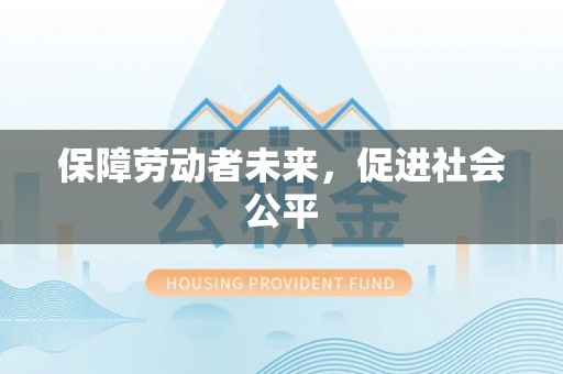义乌保障劳动者未来，促进社会公平