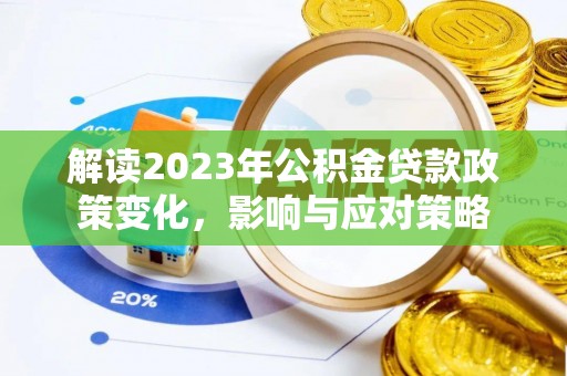 义乌解读2023年公积金贷款政策变化，影响与应对策略