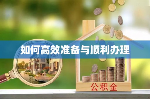 义乌如何高效准备与顺利办理