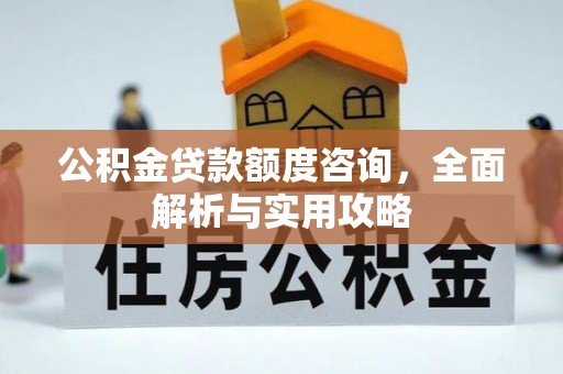 义乌公积金贷款额度咨询，全面解析与实用攻略