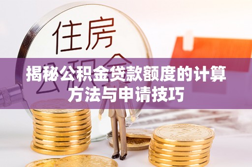 义乌揭秘公积金贷款额度的计算方法与申请技巧