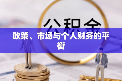 义乌政策、市场与个人财务的平衡