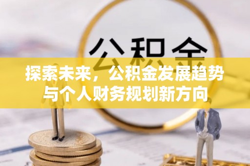 义乌探索未来，公积金发展趋势与个人财务规划新方向