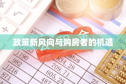 义乌政策新风向与购房者的机遇