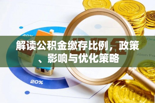 义乌解读公积金缴存比例，政策、影响与优化策略