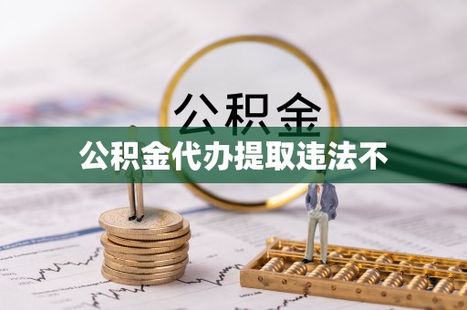 义乌公积金代办提取违法不