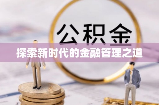 义乌探索新时代的金融管理之道
