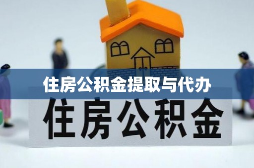 义乌住房公积金提取与代办