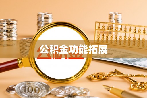 义乌公积金功能拓展