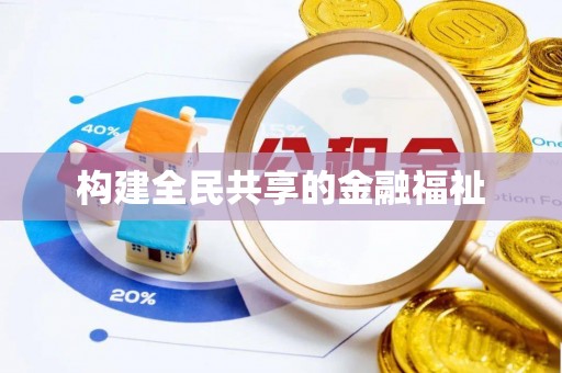 义乌构建全民共享的金融福祉
