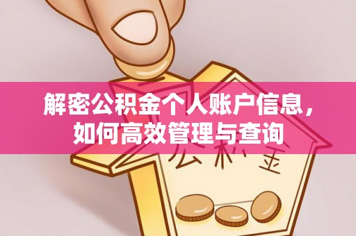 义乌解密公积金个人账户信息，如何高效管理与查询