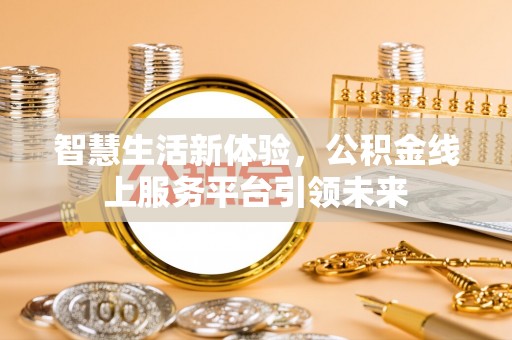 义乌智慧生活新体验，公积金线上服务平台引领未来